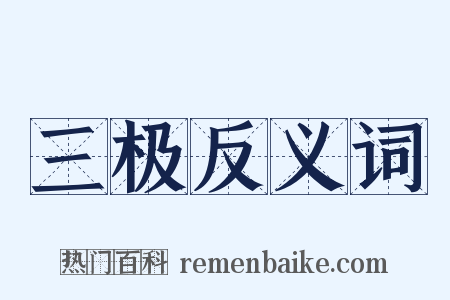 三极反义词是什么意思的图片